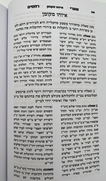 שערי רחמים - המסודר מחדש / ר' רחמים דוד שרים