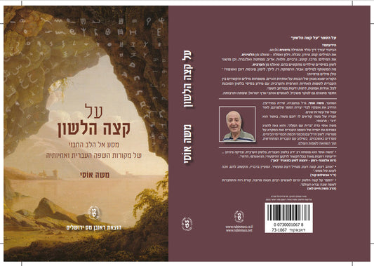 על קצה הלשון - מסע אל הלב החבוי של מקורות השפה העברית ואחיותיה / משה אוסי