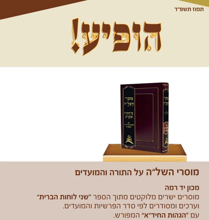 מוסרי השל"ה על התורה והמועדים / יד רמה