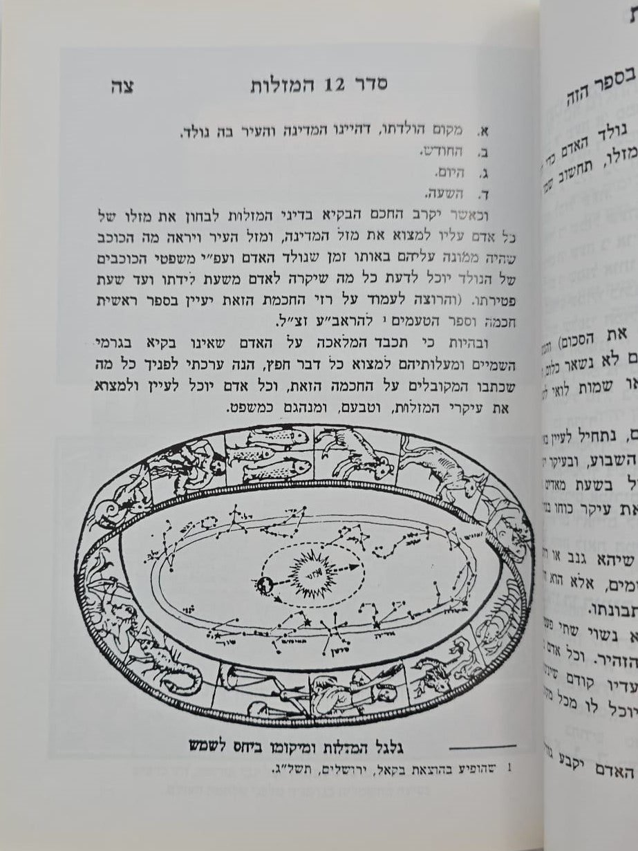 סדר 12 המזלות החדש והשלם - חלק ראשון / הוצאת בקאל