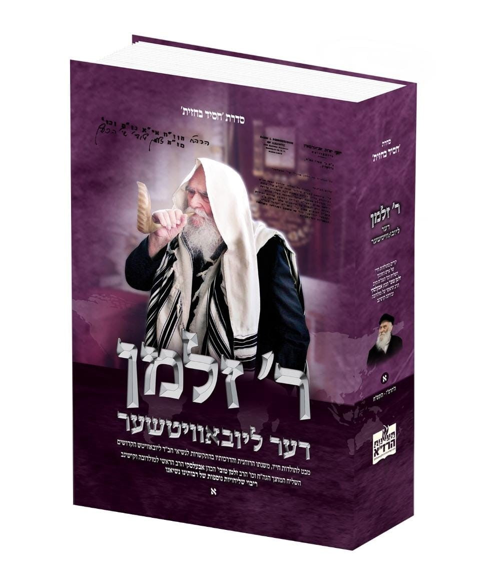 ר' זלמן חלק א' - דער ליובאוויטשער / סדרת 'חסיד בחזית'