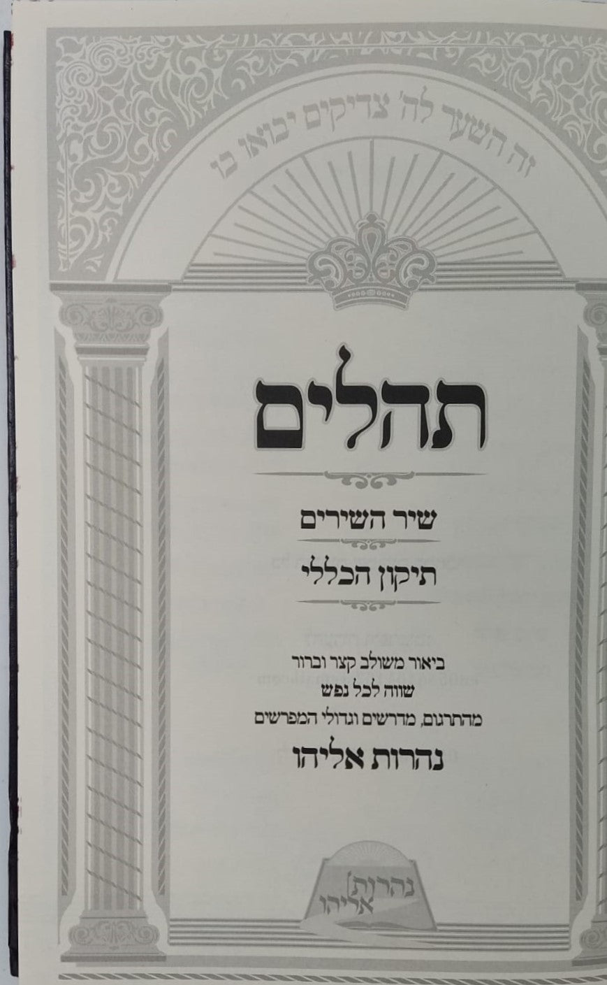 תהילים עם ביאור משולב נהרות אליהו / פורמט גדול