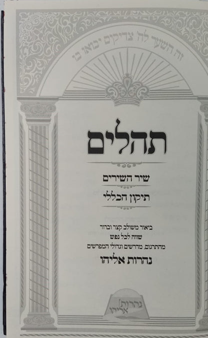 תהילים עם ביאור משולב נהרות אליהו / פורמט גדול