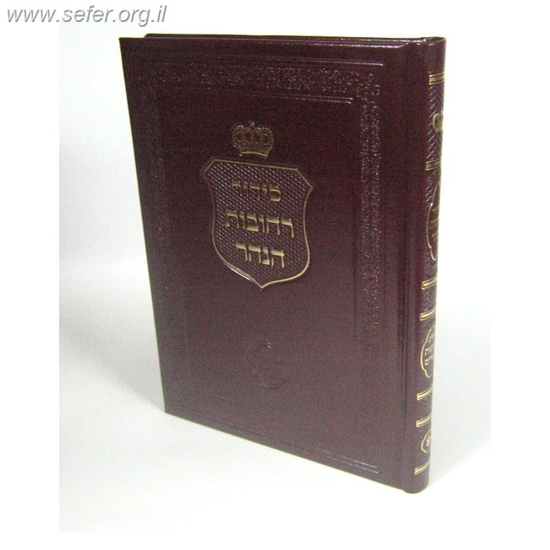 סידור רחובות הנהר לרש"ש - כוונות פורים / הרב בניהו שמואלי