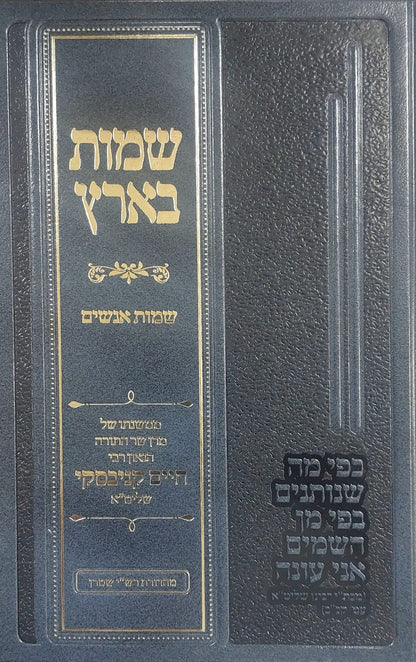 שמות בארץ - שמות אנשים במשנתו של הגאון רבי חיים קנייבסקי שליט"א