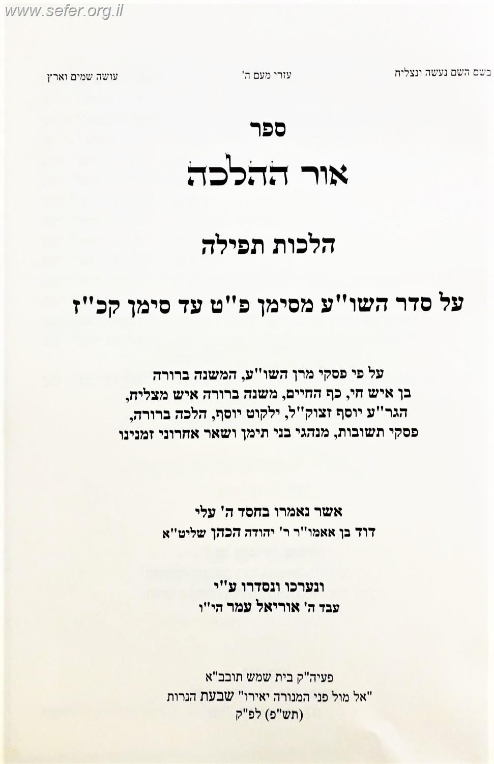 אור ההלכה - הלכות תפילה על סדר השולחן ערוך / הרב דוד כהן שליט"א