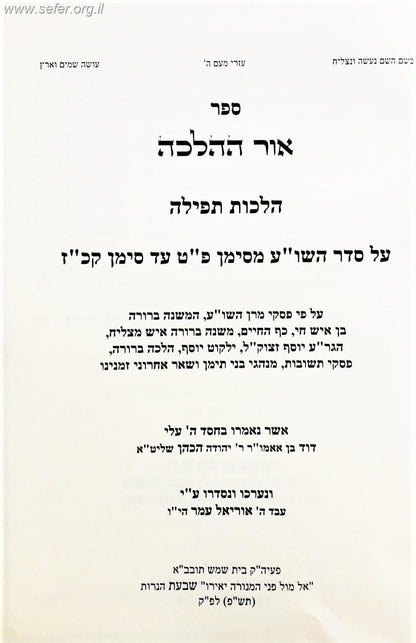 אור ההלכה - הלכות תפילה על סדר השולחן ערוך / הרב דוד כהן שליט"א