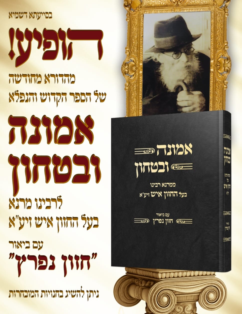 אמונה ובטחון - ממרנא רבינו בעל החזון איש זצוק"ל / עם ביאור חזון נפרץ