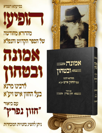 אמונה ובטחון - ממרנא רבינו בעל החזון איש זצוק"ל / עם ביאור חזון נפרץ