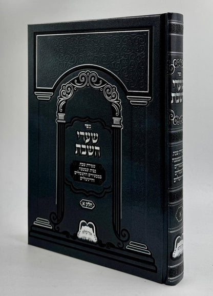 שערי השבת חלק א' / שמירת השבת בבית ובמטבח במכשירים החשמליים ודיגיטליים