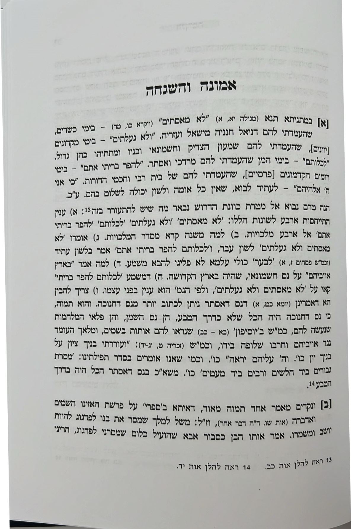 אבן שלמה • אמונה והשגחה להגר"א מווילנא / מוסד הרב קוק