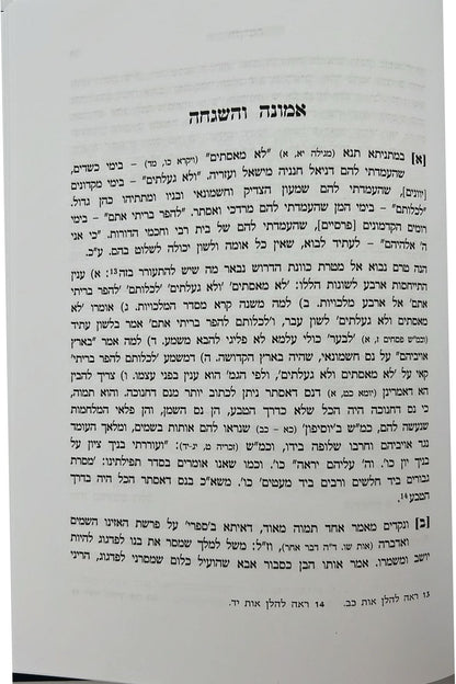 אבן שלמה • אמונה והשגחה להגר"א מווילנא / מוסד הרב קוק