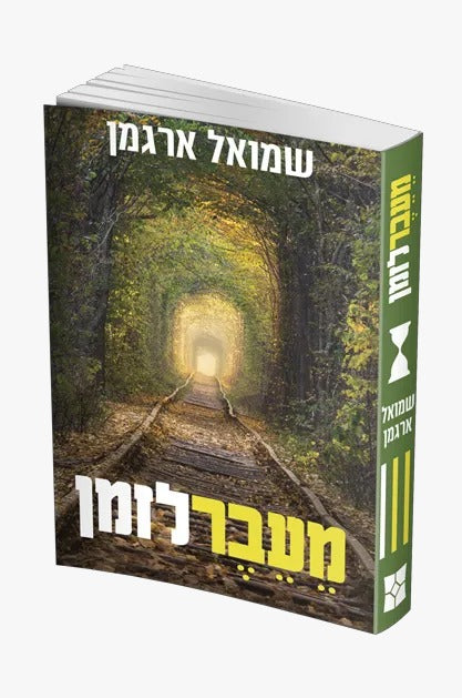 מעבר לזמן / שמואל ארגמן