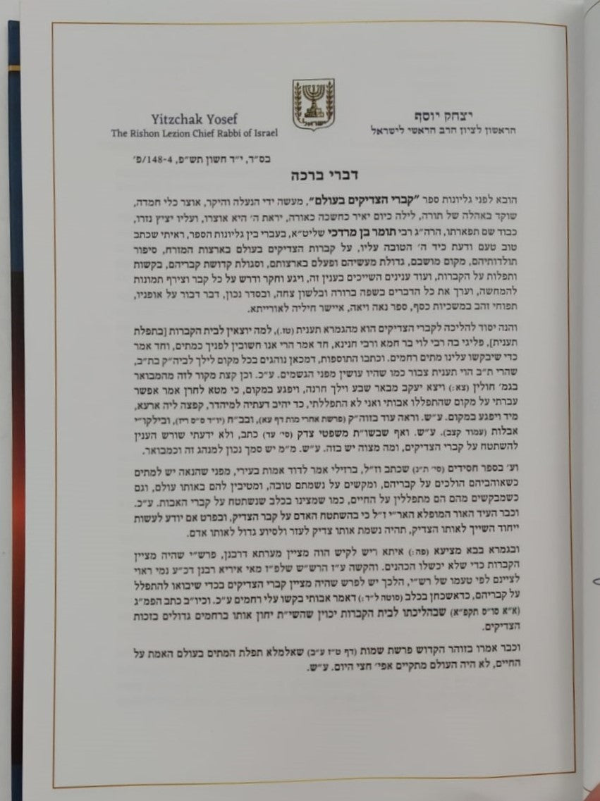 קברי צדיקים בעולם / ארצות ערב