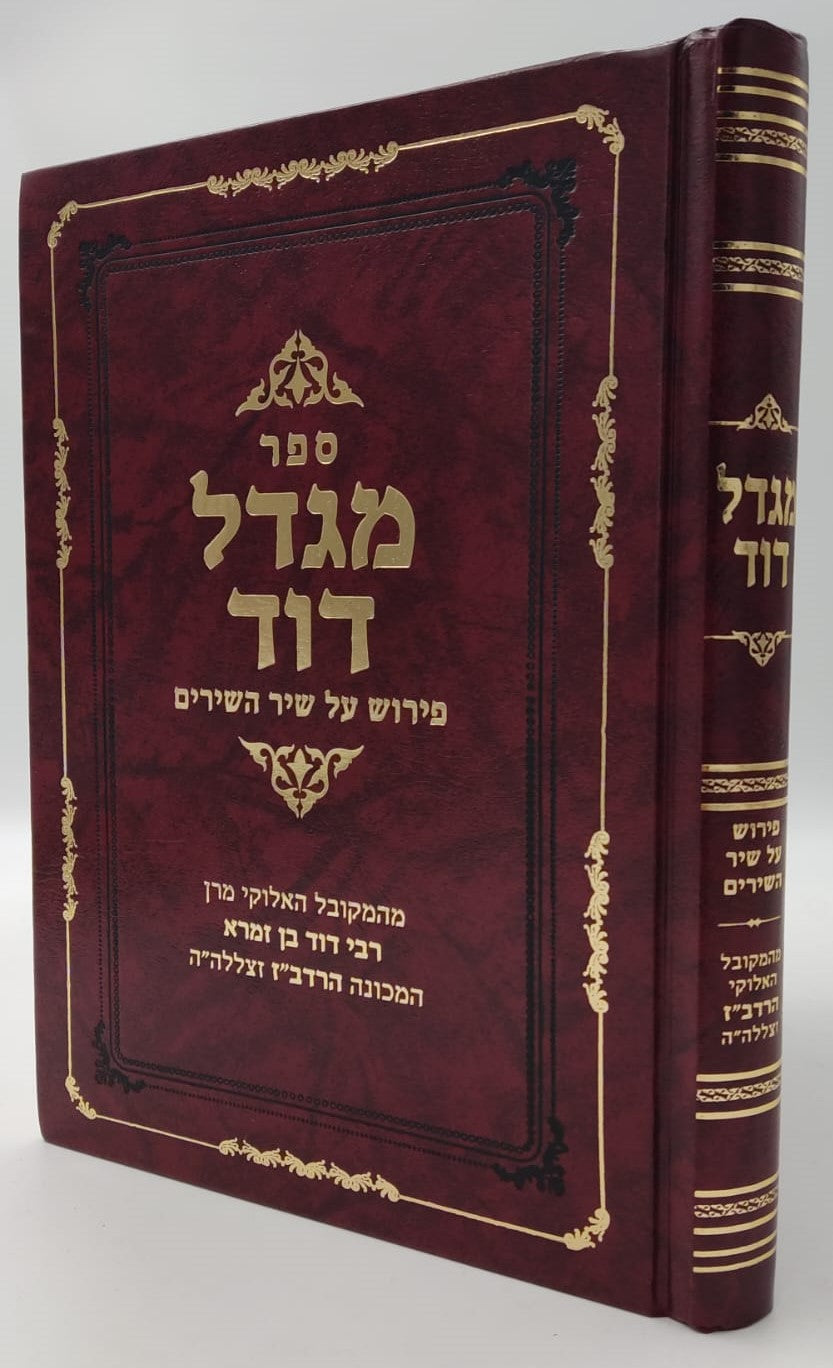 מגדל דוד - פירוש על שיר השירים / המקובל האלקי רבי דוד בן זמרא הרדב"ז זצוק"ל