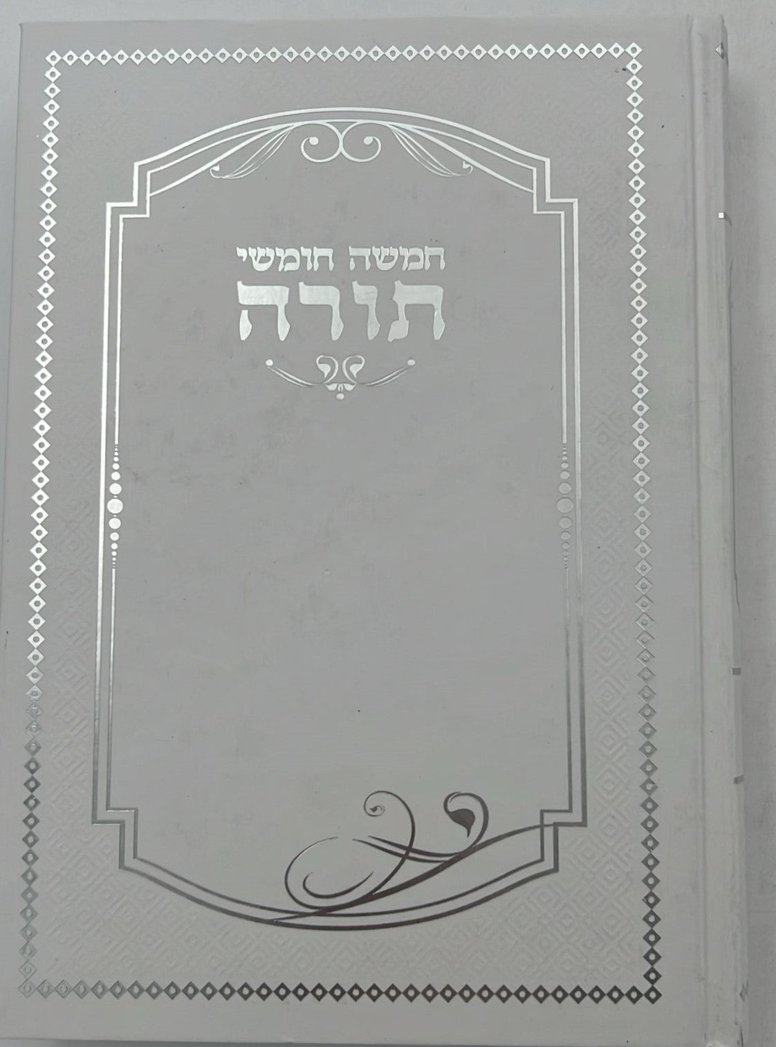 חמשה חומשי תורה למען שמו באהבה בכרך אחד / למינציה לבן