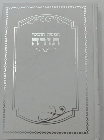 חמשה חומשי תורה למען שמו באהבה בכרך אחד / למינציה לבן