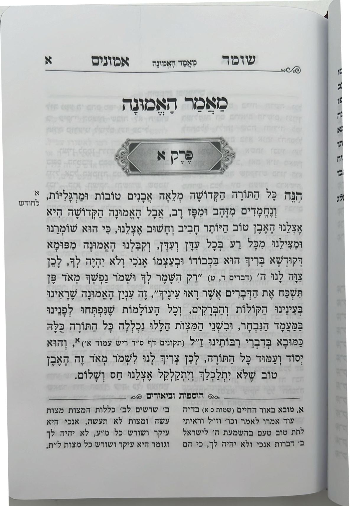 שומר אמונים - לרבינו אהרון ראטה דמוי עור כריכה רכה צבע חום כהה / פורמט קטן