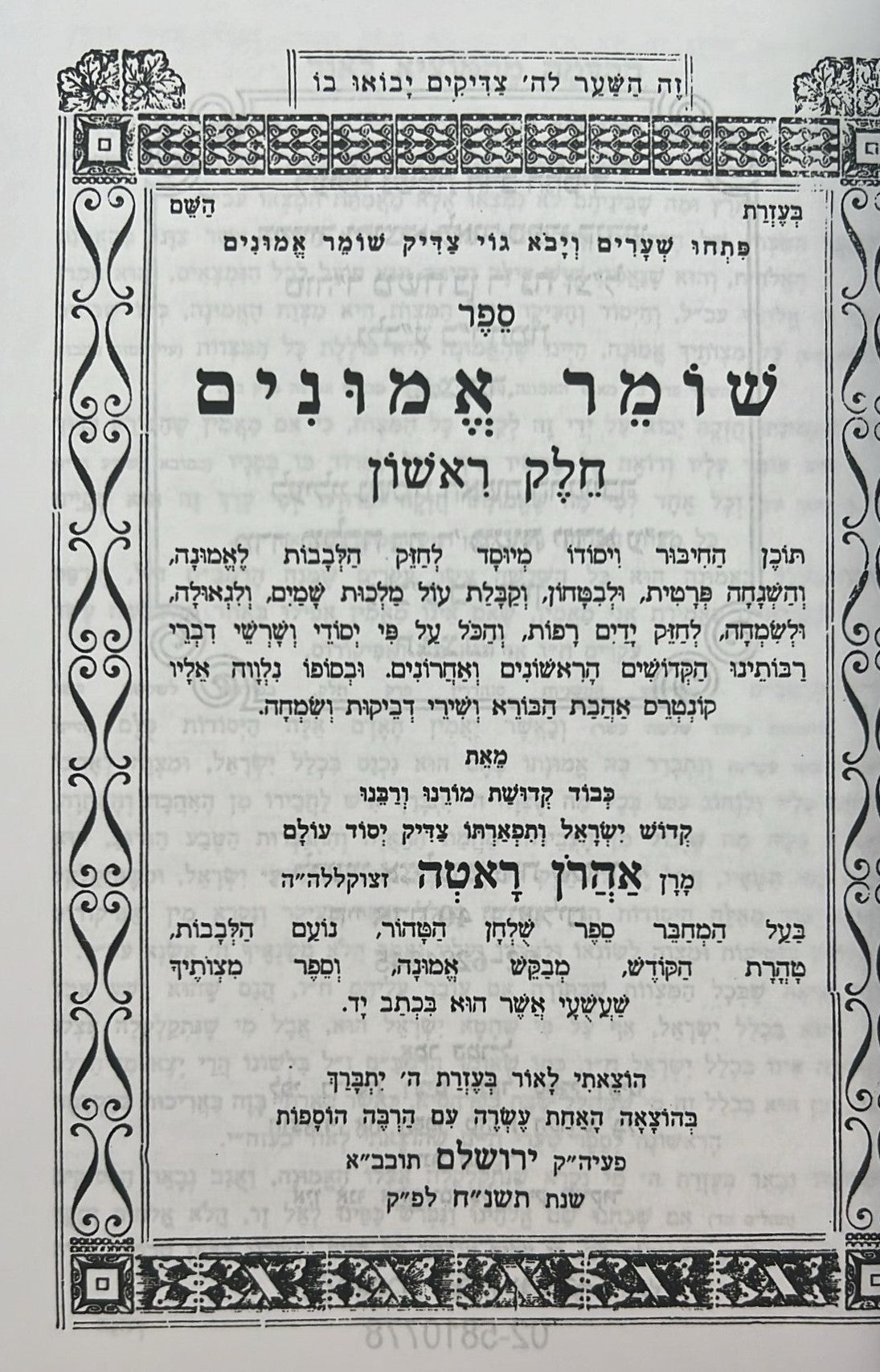 שומר אמונים המנוקד / הרב אהרון ראטה