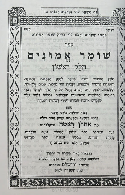 שומר אמונים המנוקד / הרב אהרון ראטה