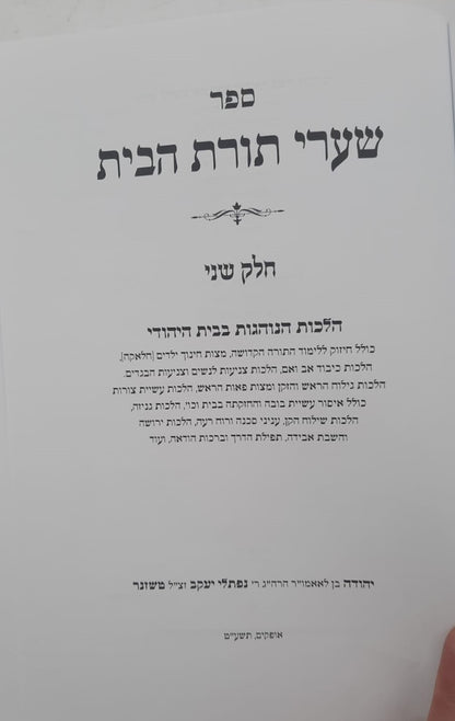 שערי תורת הבית חלק ב' - הלכות המצויות בבית / הרב טשזנר