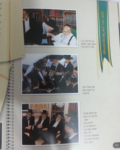 בדרכיו של מרן - קורות חייו של מרן הרב עובדיה יוסף זצוק"ל