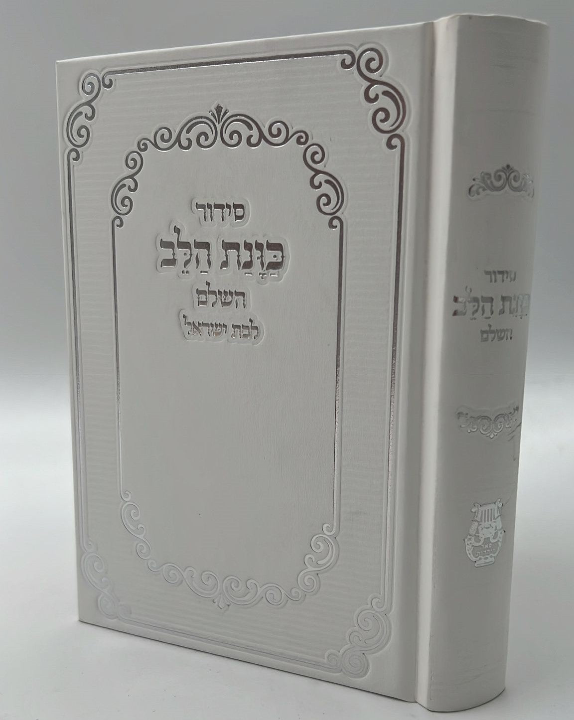 סידור כוונת הלב לבת ישראל סקאי מהודר עם לשוניות - צבע לבן / נוסח עדות המזרח