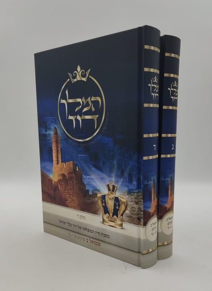 המלך דוד סט ד' כרכים - מסכת חייו המופלאה של דוד מלך ישראל / הרב אליהו עמר מחבר הספרים 'מעבר לסגולה'