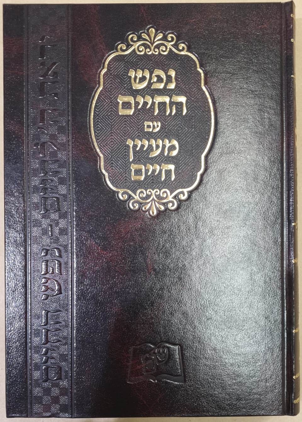 נפש החיים - עם מעיין חיים