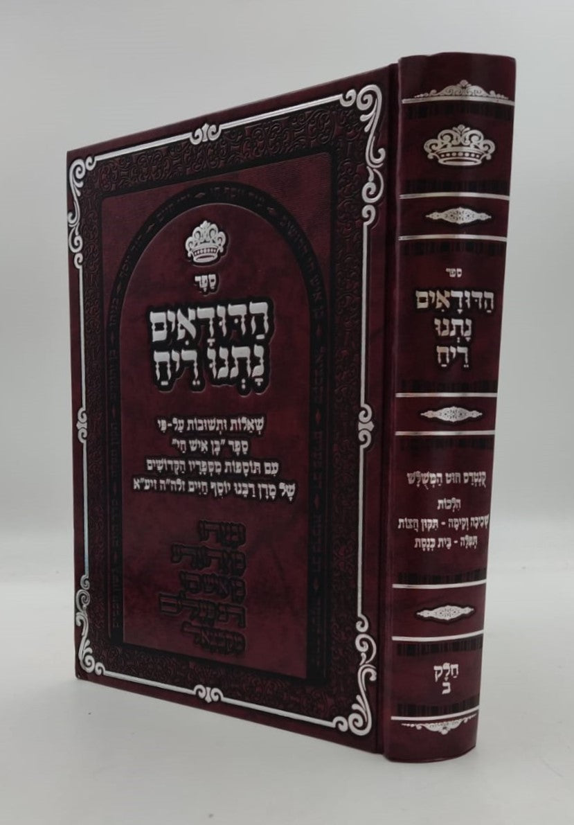 הדודאים נתנו ריח - הלכות תפילה חלק ב' / שו"ת לפי ספר בן איש חי