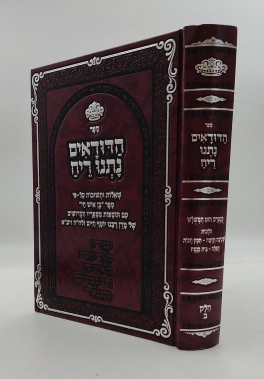 הדודאים נתנו ריח - הלכות תפילה חלק ב' / שו"ת לפי ספר בן איש חי