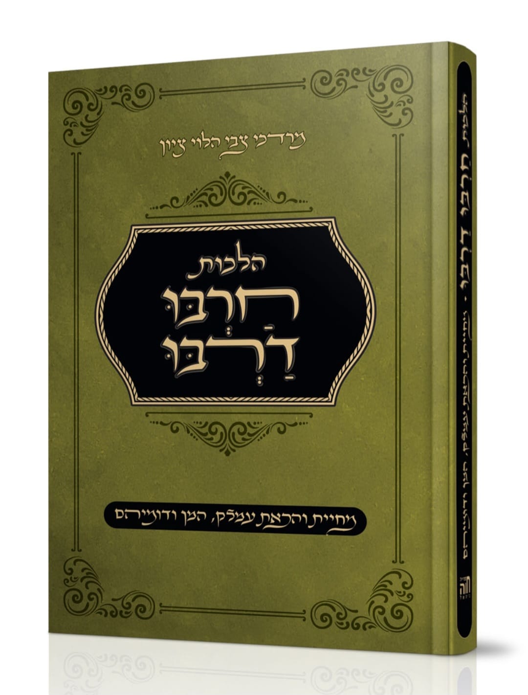 הלכות חרבו דרבו / הרב מרדכי צבי הלוי ציון