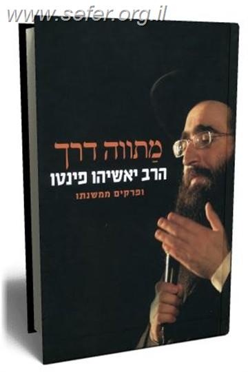 מתווה דרך /  הרב יאשיהו פינטו