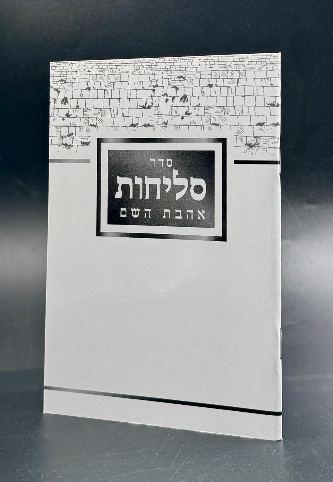 סליחות אהבת השם - כריכה רכה / נוסח עדות המזרח