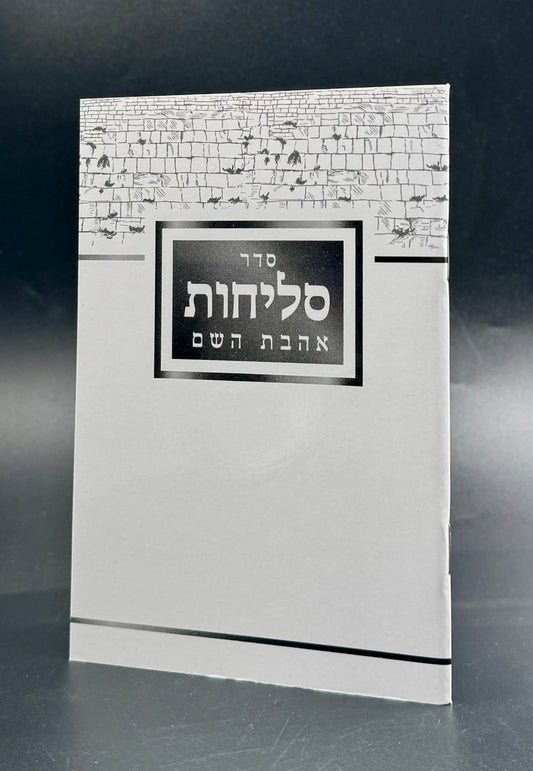 סליחות אהבת השם - כריכה רכה / נוסח עדות המזרח