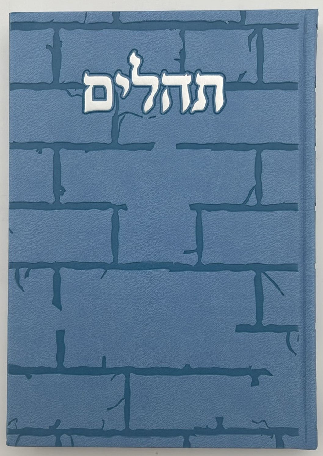 תהילים בינת הלב - דמוי עור צבע תכלת דגם כותל / פורמט ענק