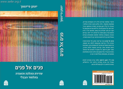 פנים אל פנים - שזירת ההלכה והאגדה בתלמוד הבבלי