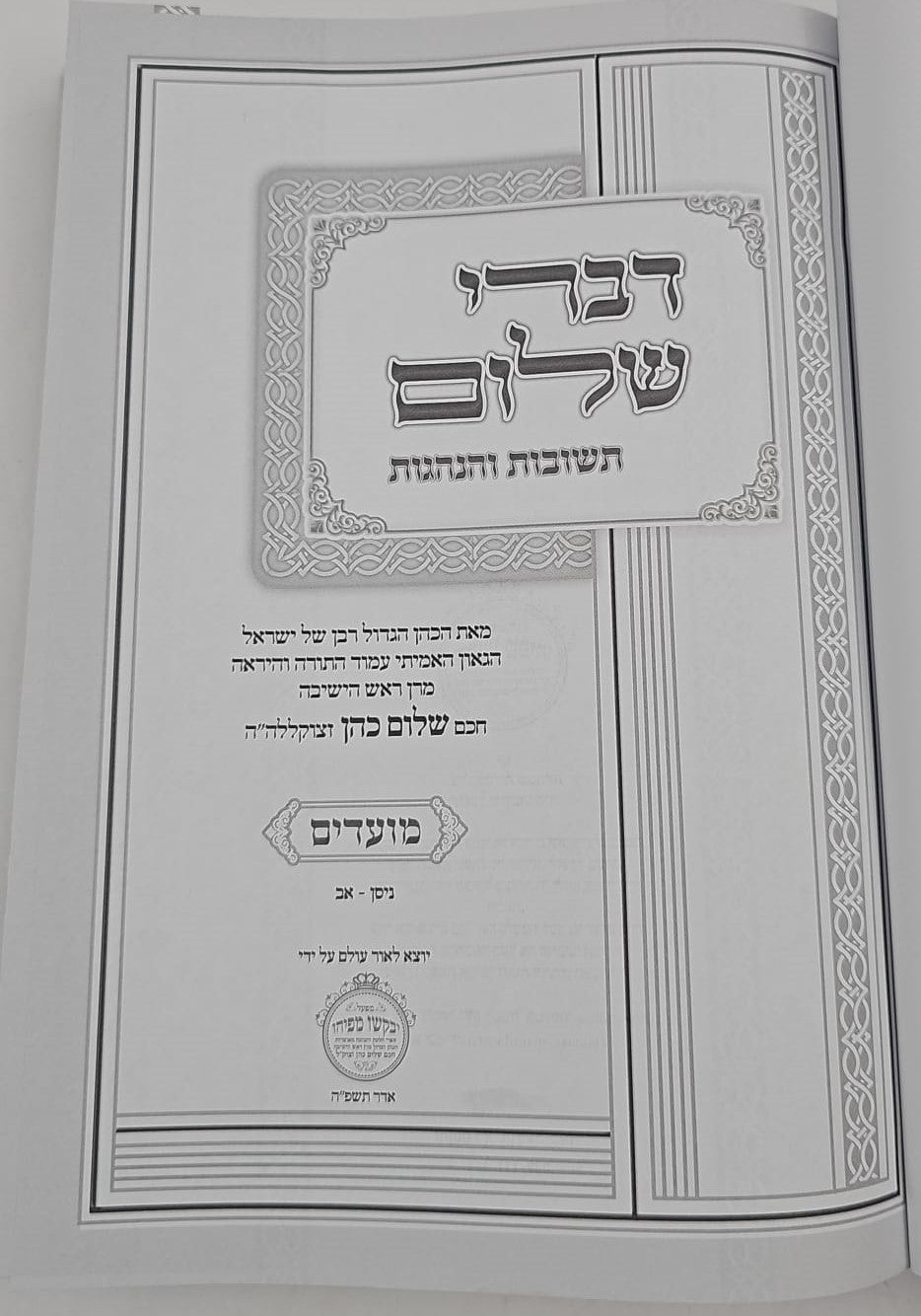 דברי שלום תשובות והנהגות - מועדים (ניסן-אב) / חכם שלום כהן זצוק"ל