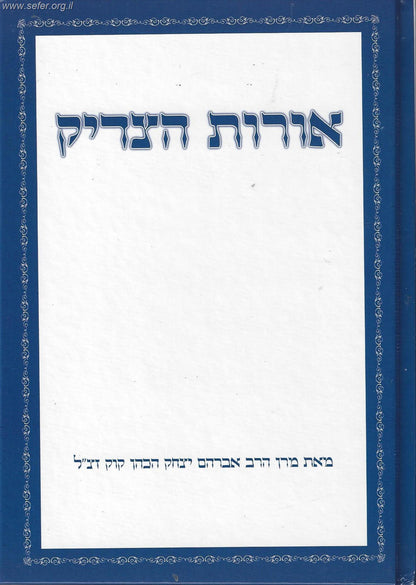 אורות הצדיק / הראי"ה קוק