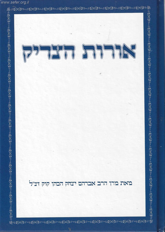 אורות הצדיק / הראי"ה קוק