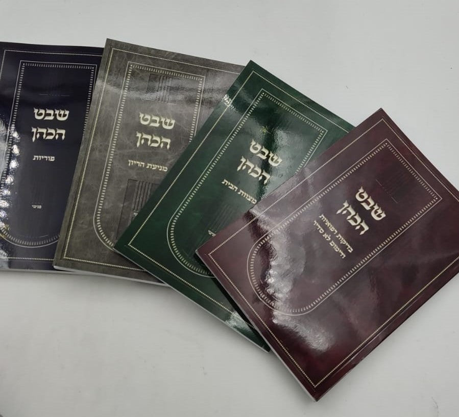 שבט הכהן ד' כרכים / הלכה ורפואה