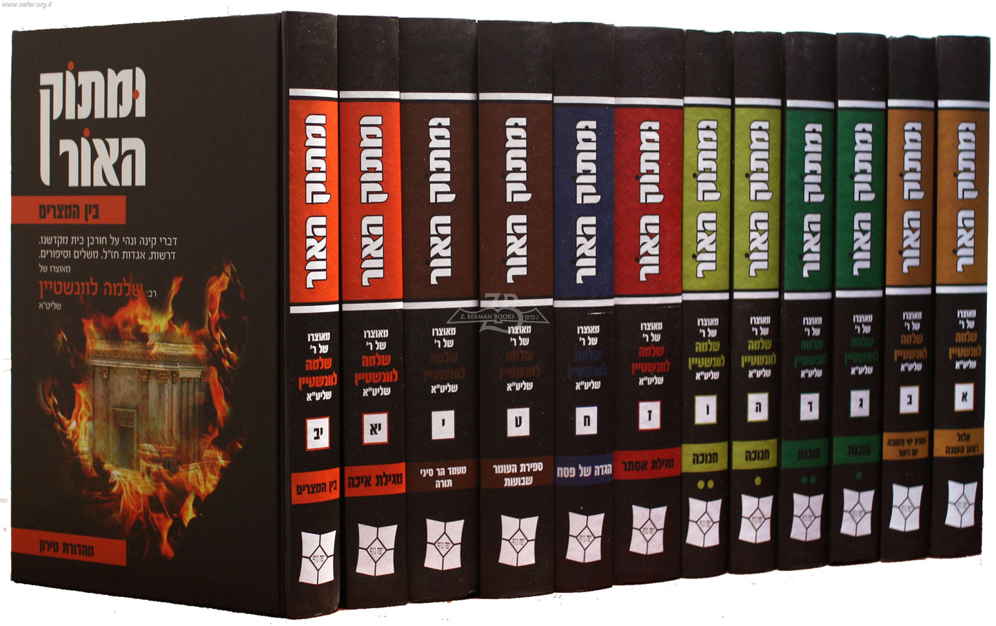 ומתוק האור על המועדים הרב שלמה לוינשטיין יב' כרכים