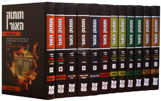 ומתוק האור על המועדים הרב שלמה לוינשטיין יב' כרכים