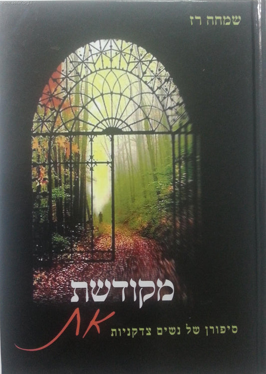 מקודשת את-סיפורן של נשים צדקניות / שמחה רז