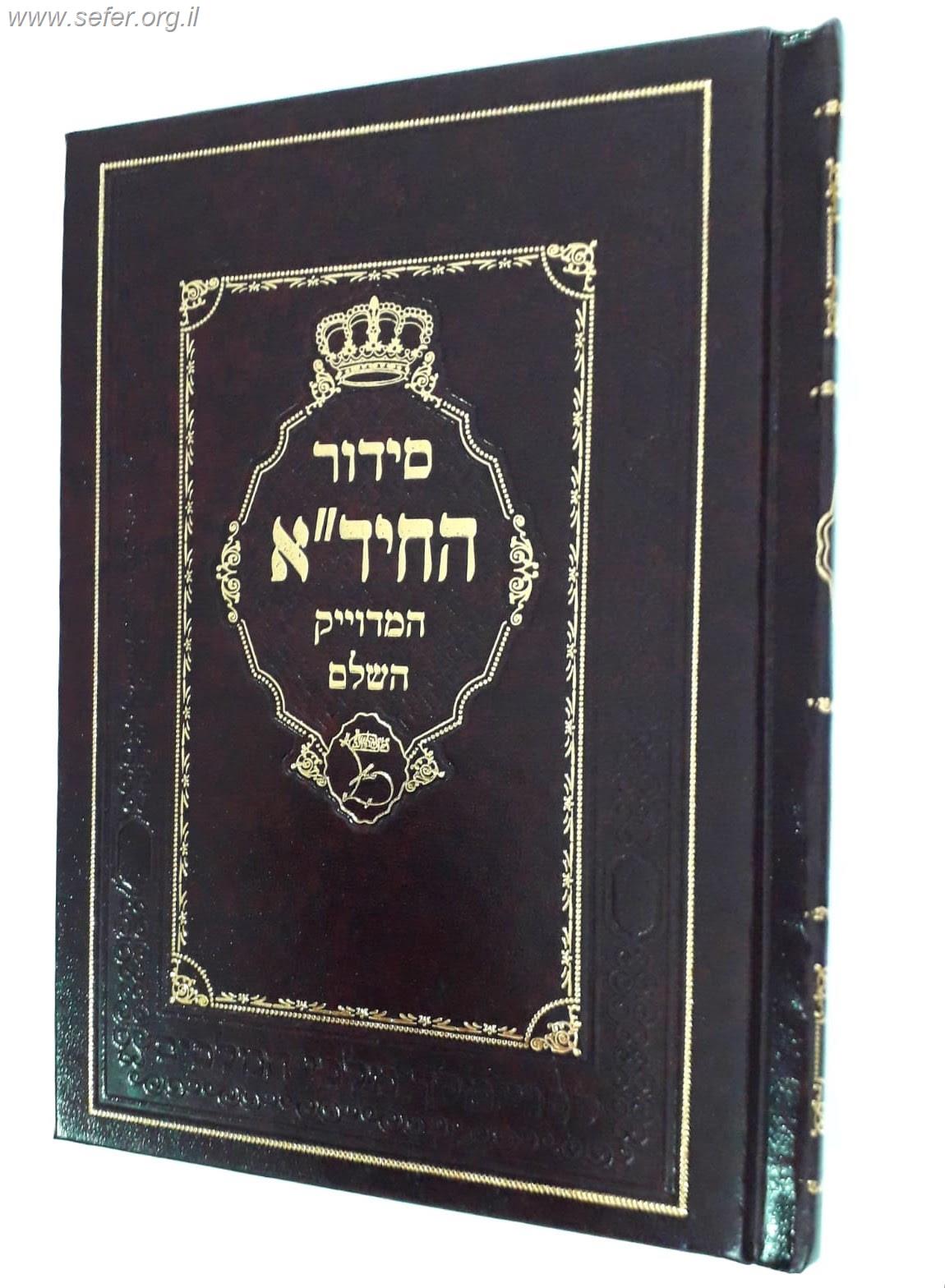 סידור החיד"א המדוייק השלם / מכון מאור - משנת חכמים