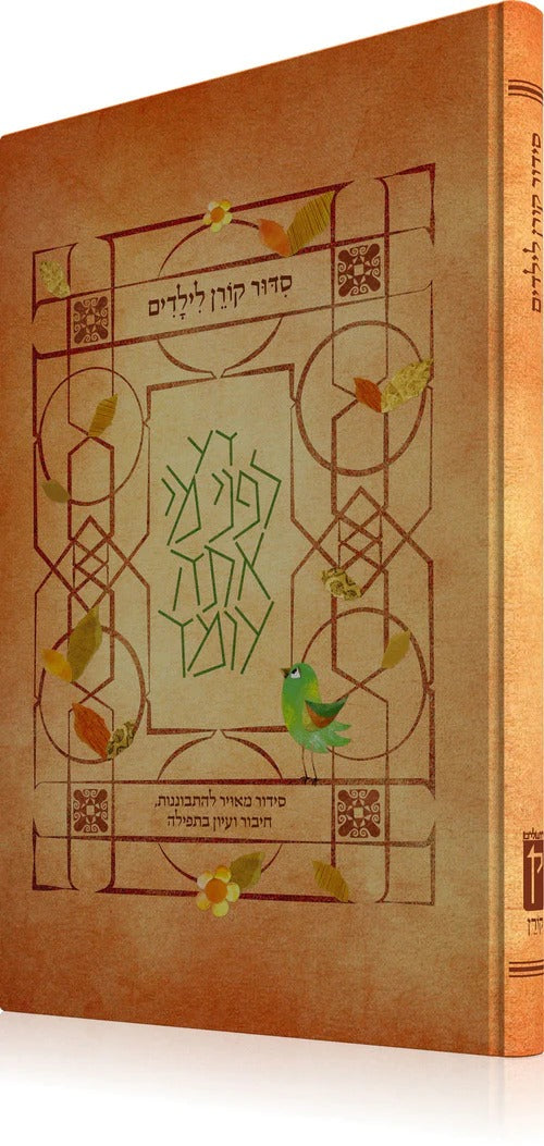 סידור קורן לילדים - נוסח עדות המזרח / קורן