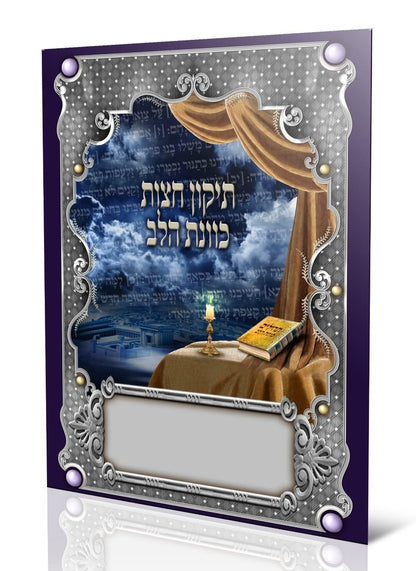 תיקון חצות - כוונת הלב / כריכה רכה למינציה