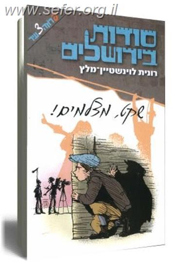 סודות בירושלים - שקט מצלמים / רונית לוינשטיין מלץ