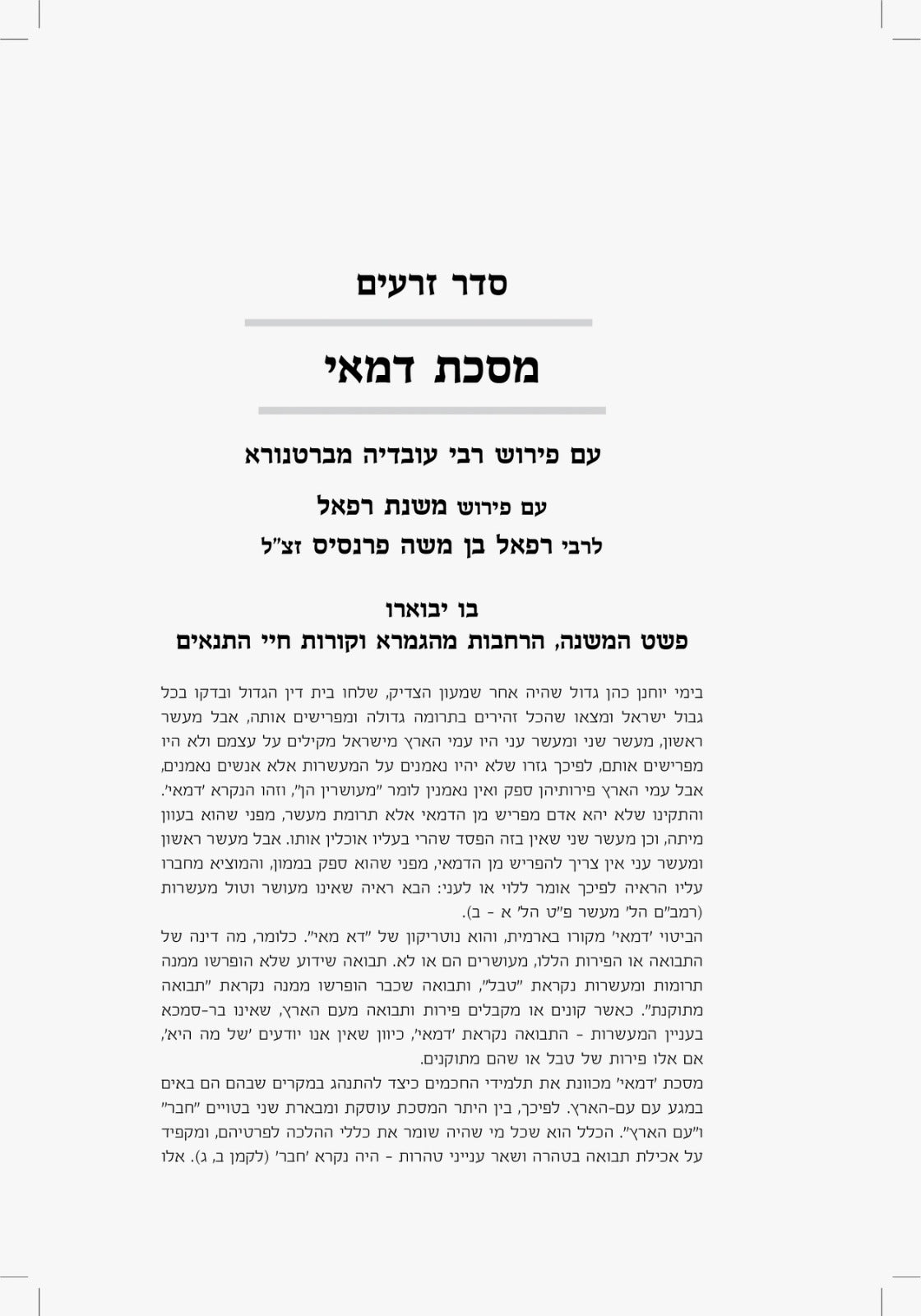 סט משנת רפאל ו' כרכים - ששה סדרי משנה / פורמט גדול