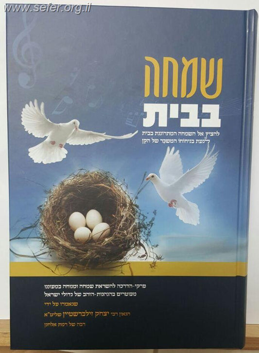 שמחה בבית / הרב יצחק זילברשטיין